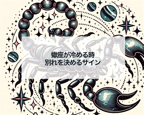 蠍座 が 別れを 決める とき|蠍座の人と別れたい